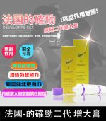 DEVELOPPE SEX 的確勁｜法國二代陰莖增粗增長軟膏 降敏必備